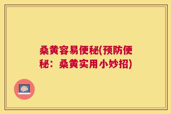桑黄容易(:桑黄实用小妙招) 桑黄容易(:桑黄实用小妙招)