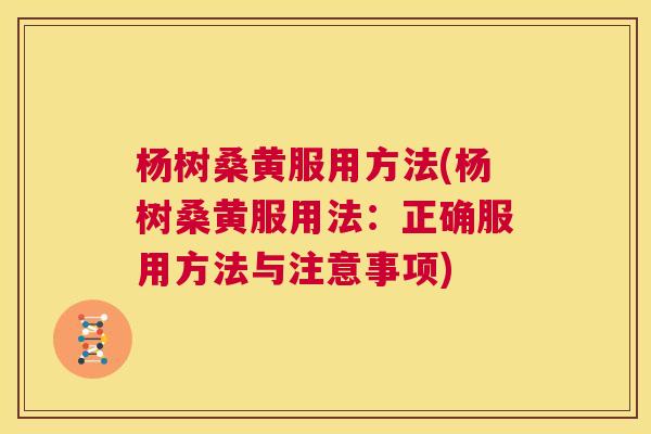 杨树桑黄服用方法(杨树桑黄服用法:正确服用方法与注意事项) 杨树桑黄服用方法(杨树桑黄服用法:正确服用方法与注意事项)