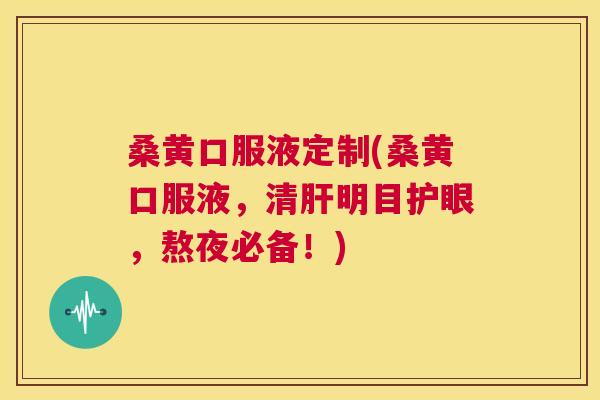 桑黄口服液定制(桑黄口服液,清明目护眼,熬夜必备!) 桑黄口服液定制(桑黄口服液,清明目护眼,熬夜必备!)