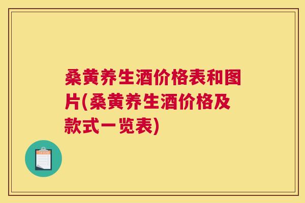 桑黄养生酒价格表和图片(桑黄养生酒价格及款式一览表) 桑黄养生酒价格表和图片(桑黄养生酒价格及款式一览表)