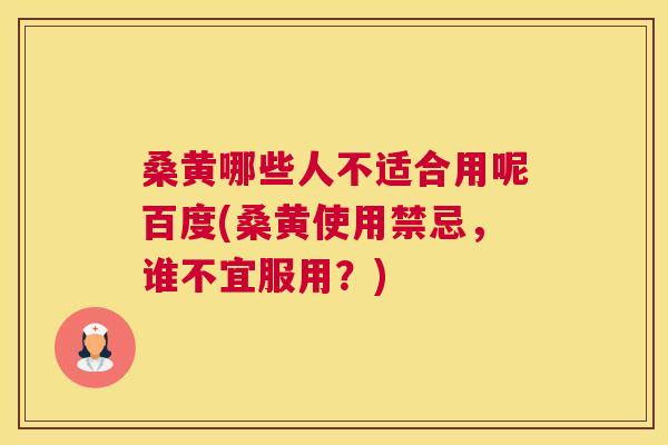 桑黄哪些人不适合用呢百度(桑黄使用禁忌,谁不宜服用?) 桑黄哪些人不适合用呢百度(桑黄使用禁忌,谁不宜服用?)