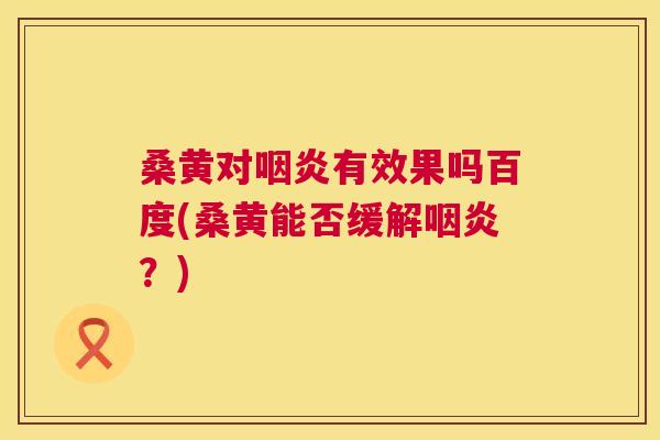 桑黄对有效果吗百度(桑黄能否缓解?) 桑黄对有效果吗百度(桑黄能否缓解?)