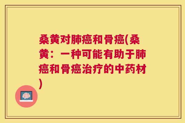 桑黄对和骨(桑黄:一种可能有助于和骨的材) 桑黄对和骨(桑黄:一种可能有助于和骨的材)