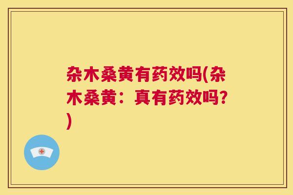杂木桑黄有吗(杂木桑黄:真有吗?) 杂木桑黄有吗(杂木桑黄:真有吗?)