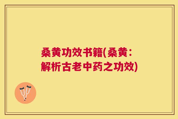 桑黄功效书籍(桑黄:解析古老之功效) 桑黄功效书籍(桑黄:解析古老之功效)