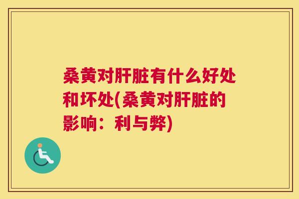 桑黄对有什么好处和坏处(桑黄对的影响:利与弊) 桑黄对有什么好处和坏处(桑黄对的影响:利与弊)