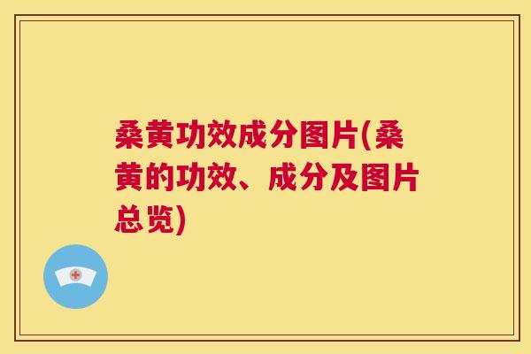 桑黄功效成分图片(桑黄的功效、成分及图片总览) 桑黄功效成分图片(桑黄的功效、成分及图片总览)