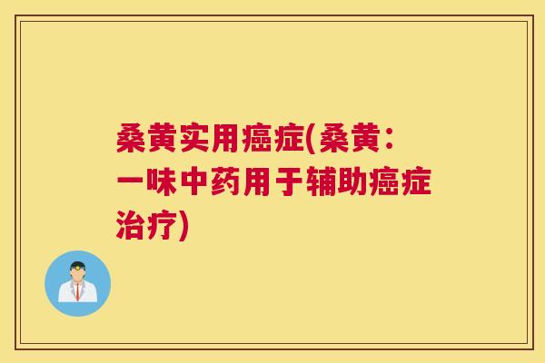 桑黄实用症(桑黄:一味用于辅助症) 桑黄实用症(桑黄:一味用于辅助症)
