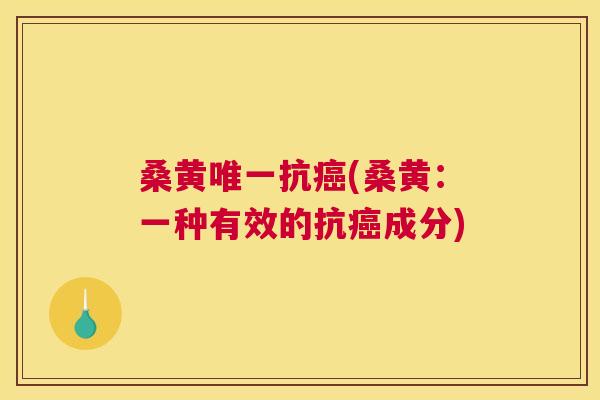 桑黄抗(桑黄:一种有效的抗成分) 桑黄抗(桑黄:一种有效的抗成分)