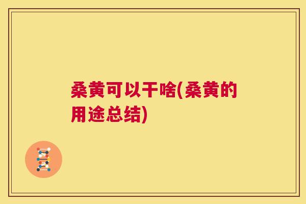 桑黄可以干啥(桑黄的用途总结) 桑黄可以干啥(桑黄的用途总结)