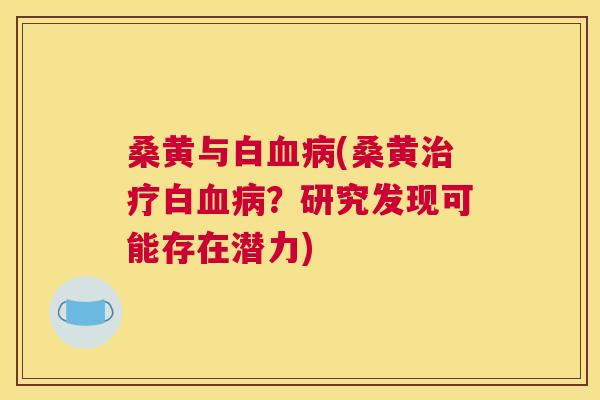 桑黄与白(桑黄白?研究发现可能存在潜力) 桑黄与白(桑黄白?研究发现可能存在潜力)