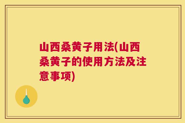 山西桑黄子用法(山西桑黄子的使用方法及注意事项) 山西桑黄子用法(山西桑黄子的使用方法及注意事项)