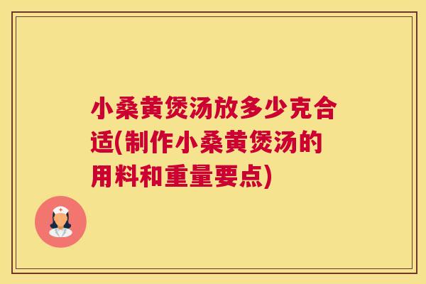 小桑黄煲汤放多少克合适(制作小桑黄煲汤的用料和重量要点) 小桑黄煲汤放多少克合适(制作小桑黄煲汤的用料和重量要点)