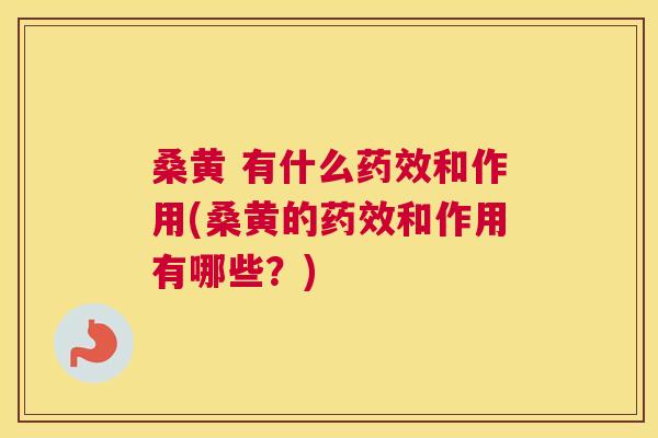 桑黄 有什么和作用(桑黄的和作用有哪些？)
