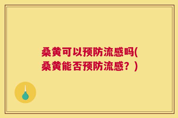 桑黄可以吗(桑黄能否?) 桑黄可以吗(桑黄能否?)