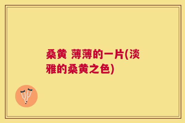 桑黄 薄薄的一片(淡雅的桑黄之色) 桑黄 薄薄的一片(淡雅的桑黄之色)
