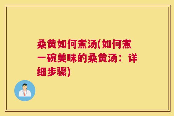 桑黄如何煮汤(如何煮一碗美味的桑黄汤:详细步骤) 桑黄如何煮汤(如何煮一碗美味的桑黄汤:详细步骤)