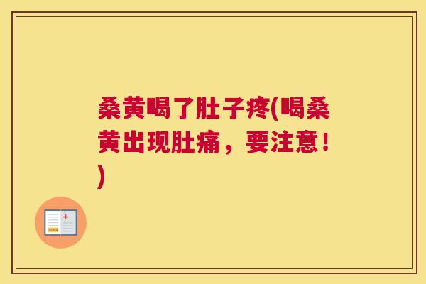 桑黄喝了肚子疼(喝桑黄出现肚痛,要注意!) 桑黄喝了肚子疼(喝桑黄出现肚痛,要注意!)