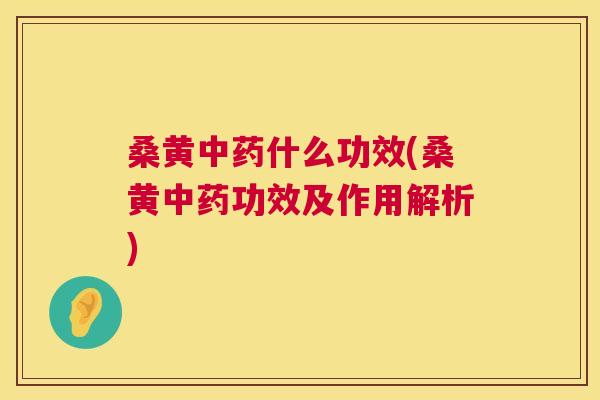 桑黄什么功效(桑黄功效及作用解析) 桑黄什么功效(桑黄功效及作用解析)