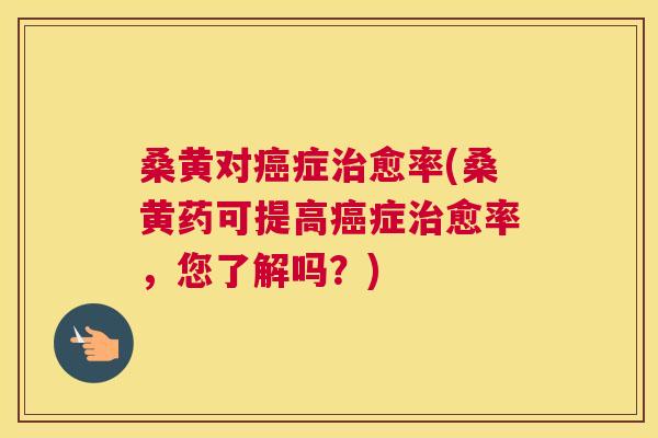 桑黄对症愈率(桑黄药可提高症愈率,您了解吗?) 桑黄对症愈率(桑黄药可提高症愈率,您了解吗?)