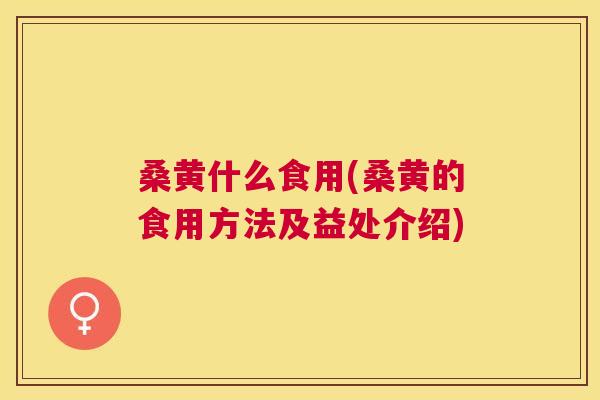 桑黄什么食用(桑黄的食用方法及益处介绍) 桑黄什么食用(桑黄的食用方法及益处介绍)