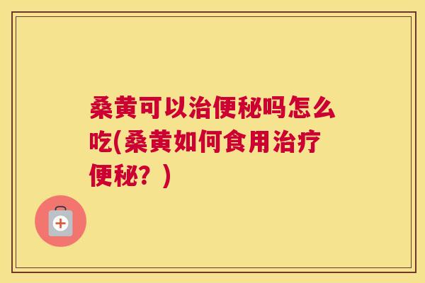 桑黄可以吗怎么吃(桑黄如何食用?) 桑黄可以吗怎么吃(桑黄如何食用?)
