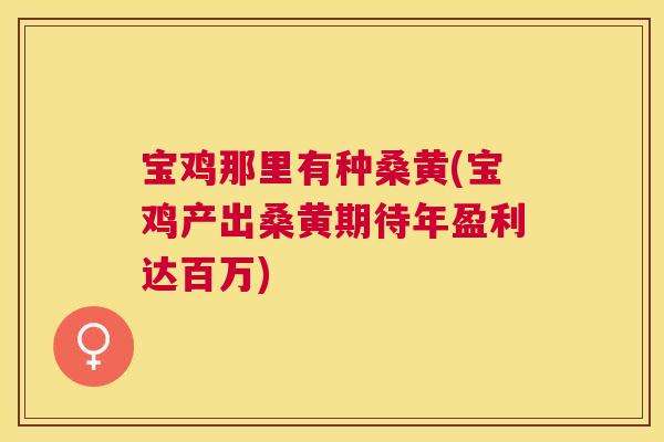 宝鸡那里有种桑黄(宝鸡产出桑黄期待年盈利达百万) 宝鸡那里有种桑黄(宝鸡产出桑黄期待年盈利达百万)