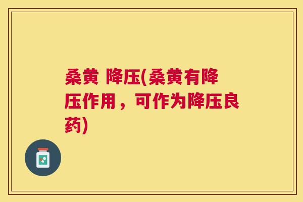 桑黄 (桑黄有作用,可作为良药) 桑黄 (桑黄有作用,可作为良药)