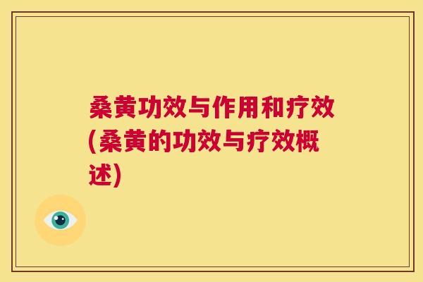 桑黄功效与作用和疗效(桑黄的功效与疗效概述) 桑黄功效与作用和疗效(桑黄的功效与疗效概述)