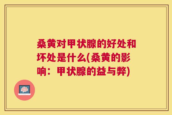 桑黄对的好处和坏处是什么(桑黄的影响:的益与弊) 桑黄对的好处和坏处是什么(桑黄的影响:的益与弊)