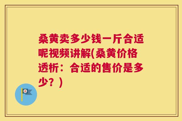 桑黄卖多少钱一斤合适呢视频讲解(桑黄价格透析:合适的售价是多少?) 桑黄卖多少钱一斤合适呢视频讲解(桑黄价格透析:合适的售价是多少?)