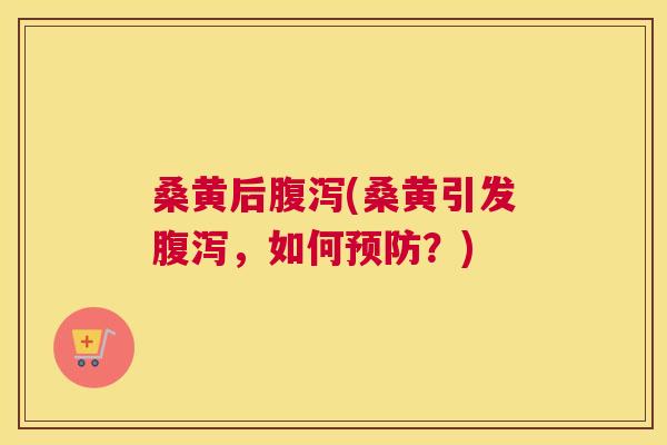 桑黄后(桑黄引发,如何?) 桑黄后(桑黄引发,如何?)
