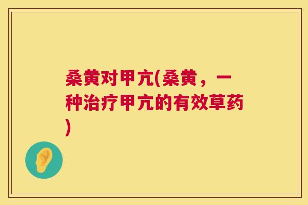 桑黄对甲亢(桑黄,一种甲亢的有效草药) 桑黄对甲亢(桑黄,一种甲亢的有效草药)