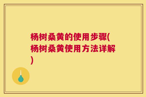 杨树桑黄的使用步骤(杨树桑黄使用方法详解) 杨树桑黄的使用步骤(杨树桑黄使用方法详解)