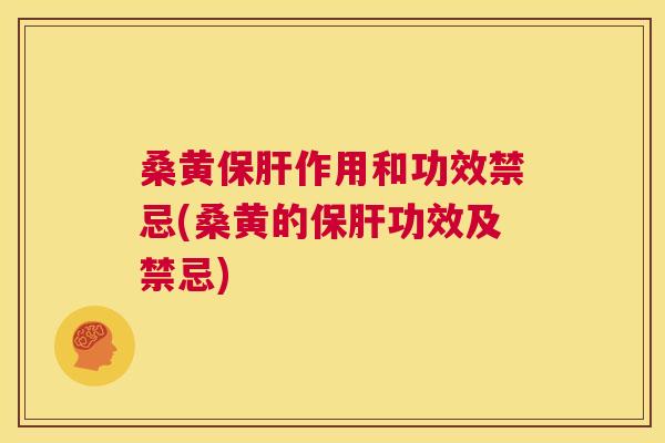 桑黄作用和功效禁忌(桑黄的功效及禁忌) 桑黄作用和功效禁忌(桑黄的功效及禁忌)