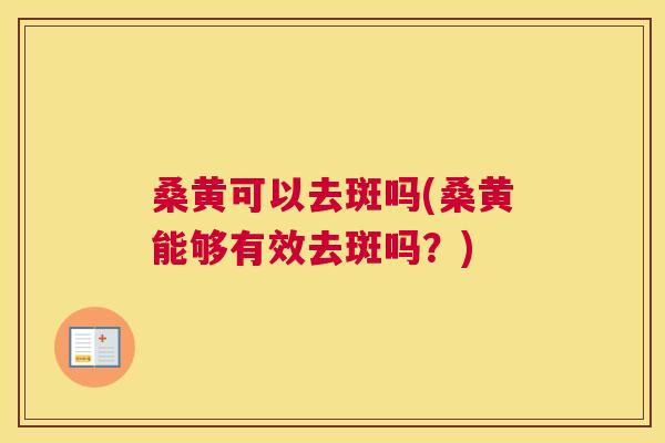 桑黄可以去斑吗(桑黄能够有效去斑吗?) 桑黄可以去斑吗(桑黄能够有效去斑吗?)