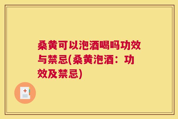 桑黄可以泡酒喝吗功效与禁忌(桑黄泡酒:功效及禁忌) 桑黄可以泡酒喝吗功效与禁忌(桑黄泡酒:功效及禁忌)