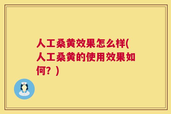 人工桑黄效果怎么样(人工桑黄的使用效果如何?) 人工桑黄效果怎么样(人工桑黄的使用效果如何?)