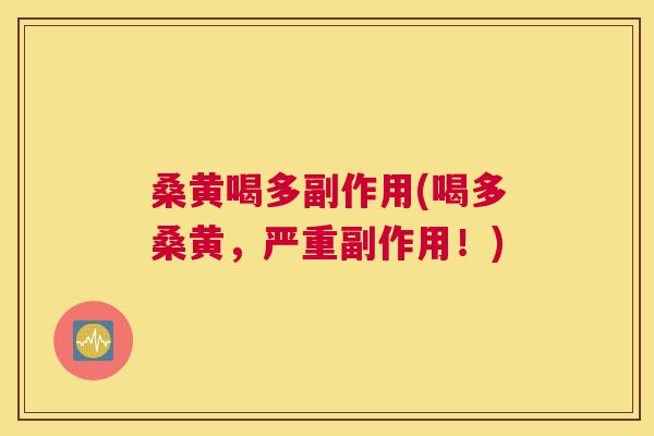 桑黄喝多副作用(喝多桑黄,严重副作用!) 桑黄喝多副作用(喝多桑黄,严重副作用!)
