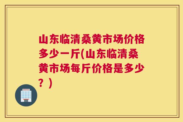 山东临清桑黄市场价格多少一斤(山东临清桑黄市场每斤价格是多少?) 山东临清桑黄市场价格多少一斤(山东临清桑黄市场每斤价格是多少?)