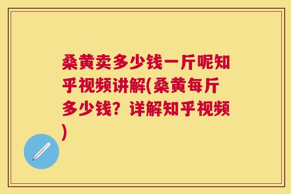 桑黄卖多少钱一斤呢知乎视频讲解(桑黄每斤多少钱?详解知乎视频) 桑黄卖多少钱一斤呢知乎视频讲解(桑黄每斤多少钱?详解知乎视频)