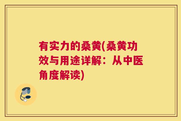 有实力的桑黄(桑黄功效与用途详解:从中医角度解读) 有实力的桑黄(桑黄功效与用途详解:从中医角度解读)