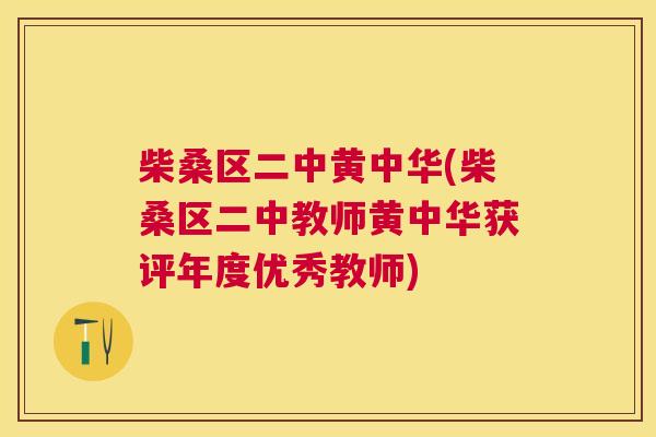 柴桑区二中黄中华(柴桑区二中教师黄中华获评年度优秀教师) 柴桑区二中黄中华(柴桑区二中教师黄中华获评年度优秀教师)