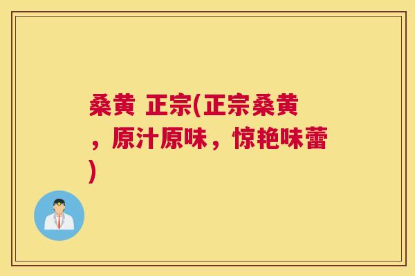 桑黄 正宗(正宗桑黄,原汁原味,惊艳味蕾) 桑黄 正宗(正宗桑黄,原汁原味,惊艳味蕾)