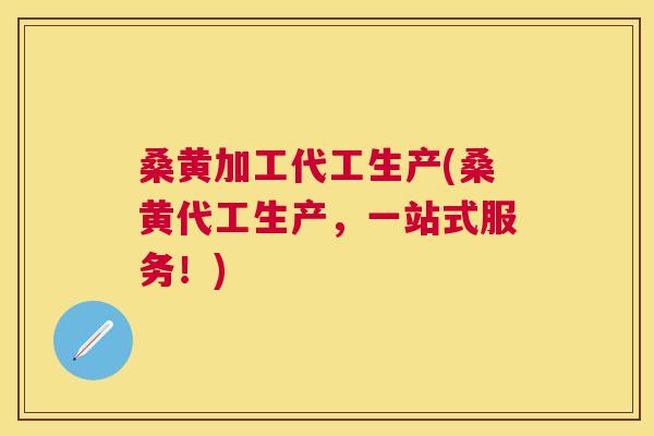 桑黄加工代工生产(桑黄代工生产,一站式服务!) 桑黄加工代工生产(桑黄代工生产,一站式服务!)