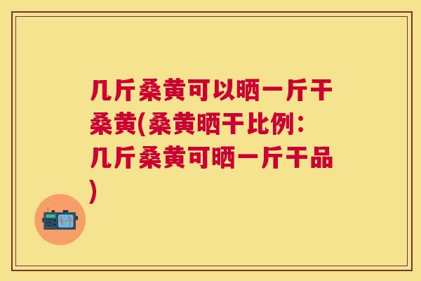 几斤桑黄可以晒一斤干桑黄(桑黄晒干比例:几斤桑黄可晒一斤干品) 几斤桑黄可以晒一斤干桑黄(桑黄晒干比例:几斤桑黄可晒一斤干品)