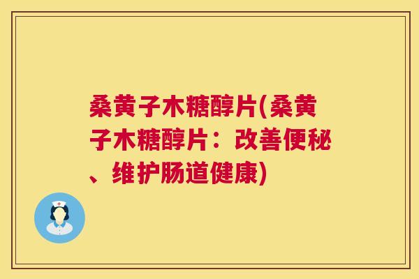 桑黄子木糖醇片(桑黄子木糖醇片:改善、维护肠道健康) 桑黄子木糖醇片(桑黄子木糖醇片:改善、维护肠道健康)