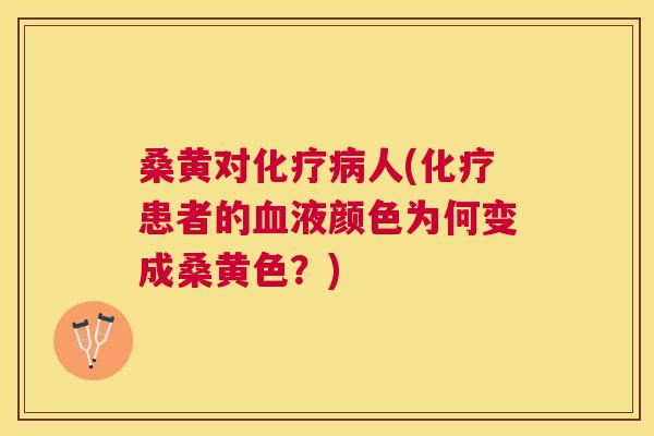桑黄对人(患者的液颜色为何变成桑黄色?) 桑黄对人(患者的液颜色为何变成桑黄色?)