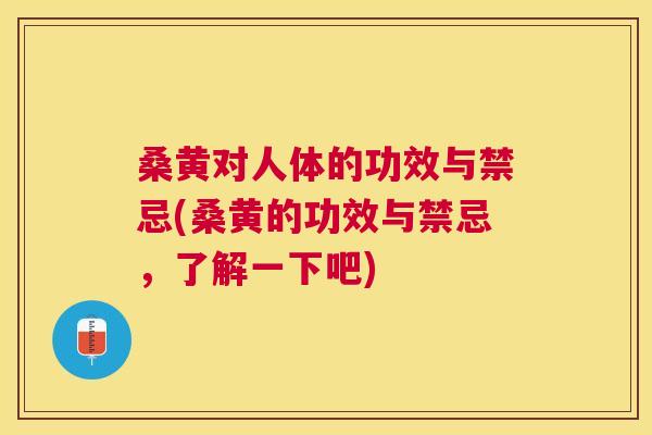 桑黄对人体的功效与禁忌(桑黄的功效与禁忌，了解一下吧)