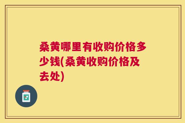 桑黄哪里有收购价格多少钱(桑黄收购价格及去处) 桑黄哪里有收购价格多少钱(桑黄收购价格及去处)